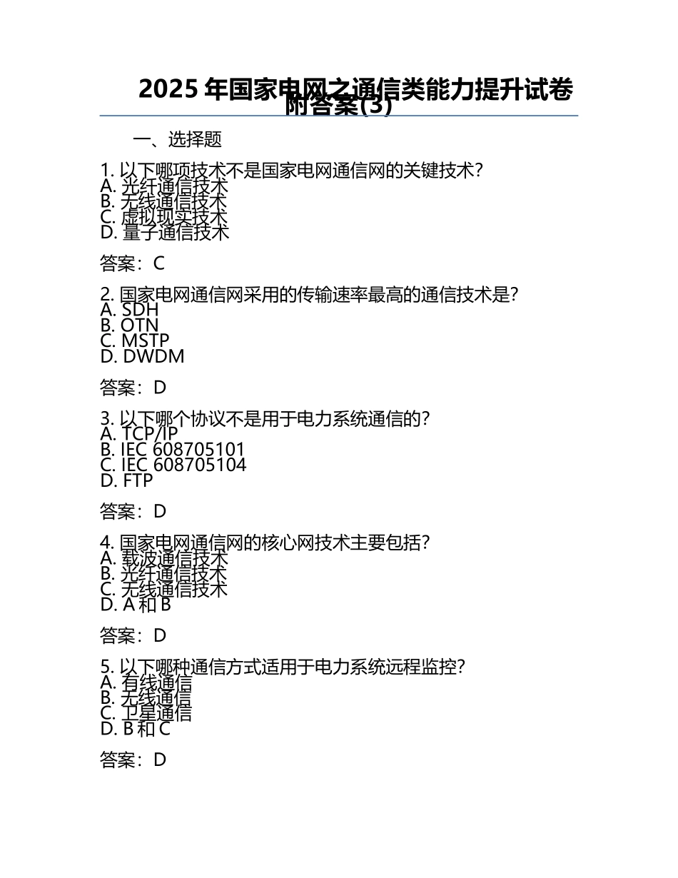 2025年国家电网之通信类能力提升试卷附答案(3).docx_第1页