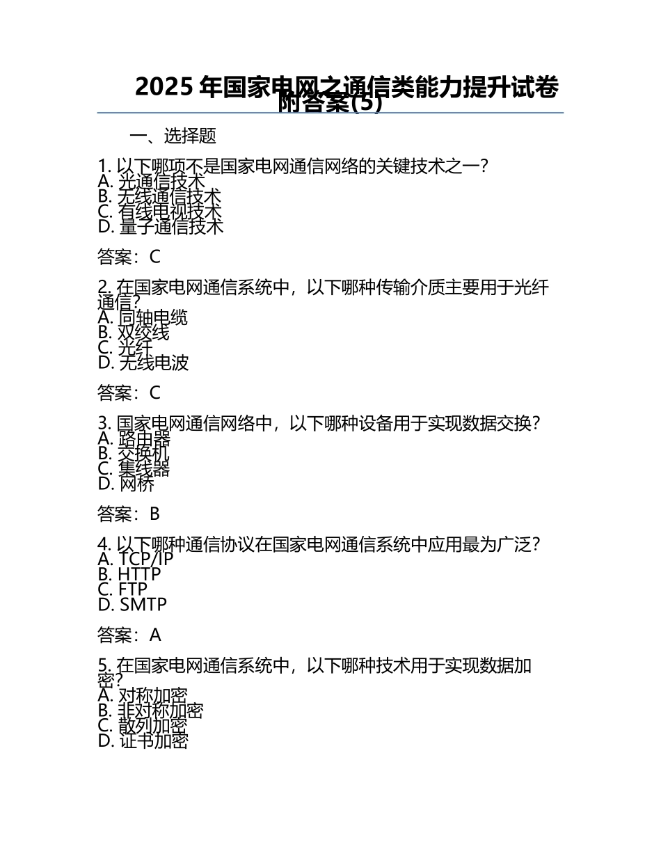 2025年国家电网之通信类能力提升试卷附答案(5).docx_第1页