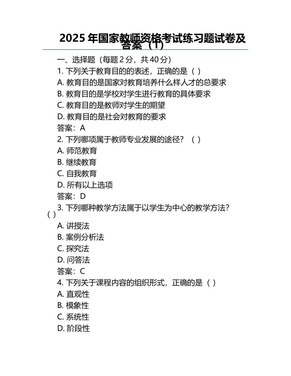 2025年国家教师资格考试真题试卷及答案（1）.docx_第1页