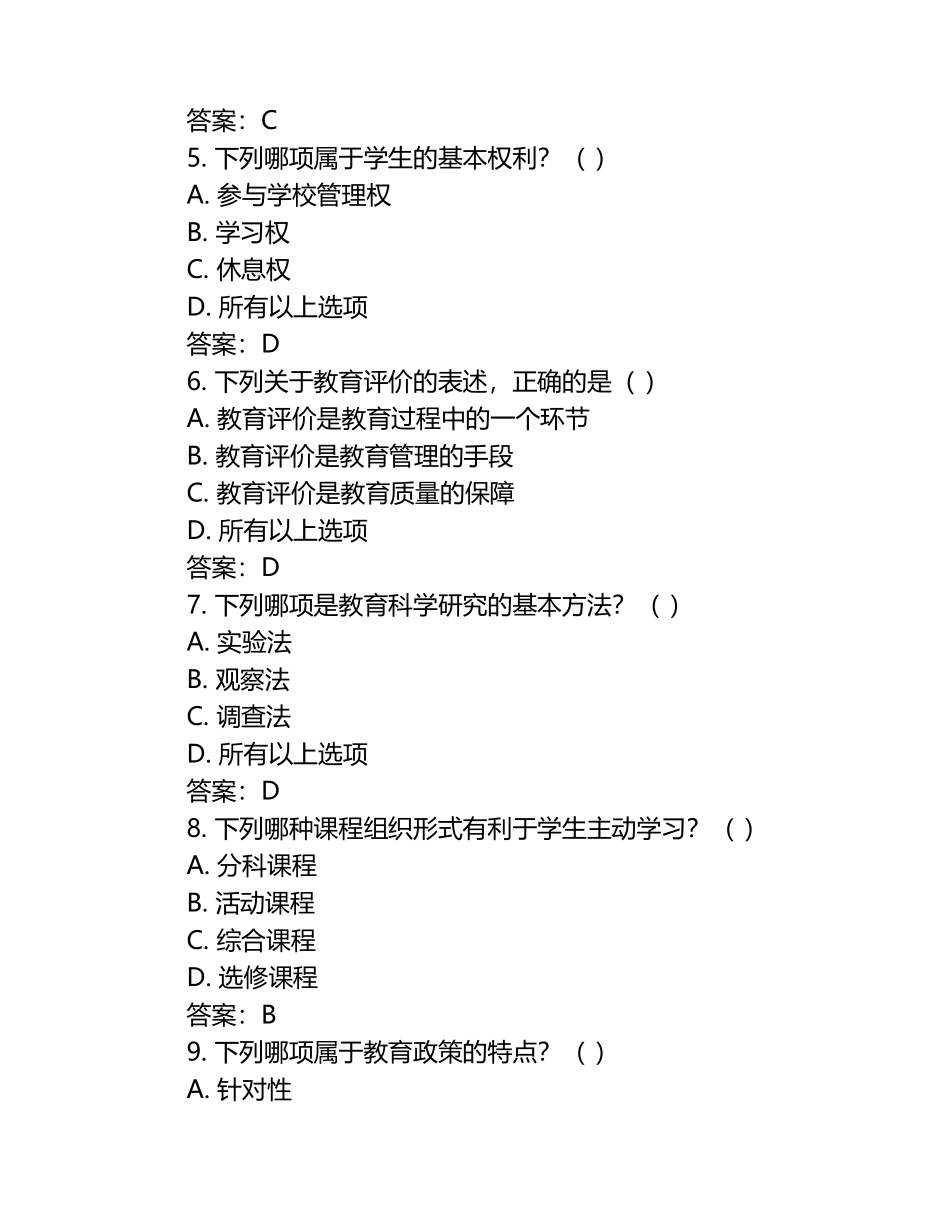 2025年国家教师资格考试真题试卷及答案（1）.docx_第2页