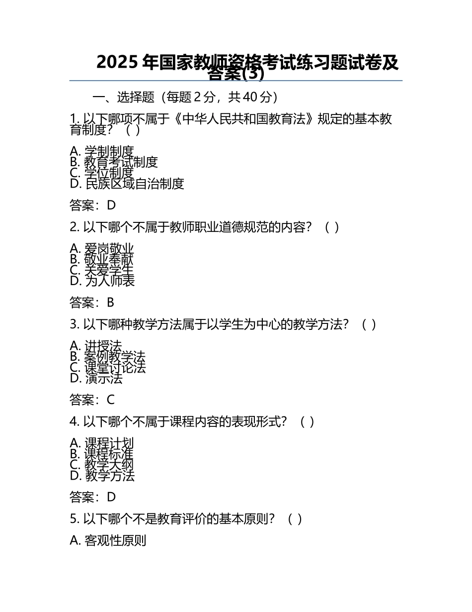 2025年国家教师资格考试真题试卷及答案(3).docx_第1页