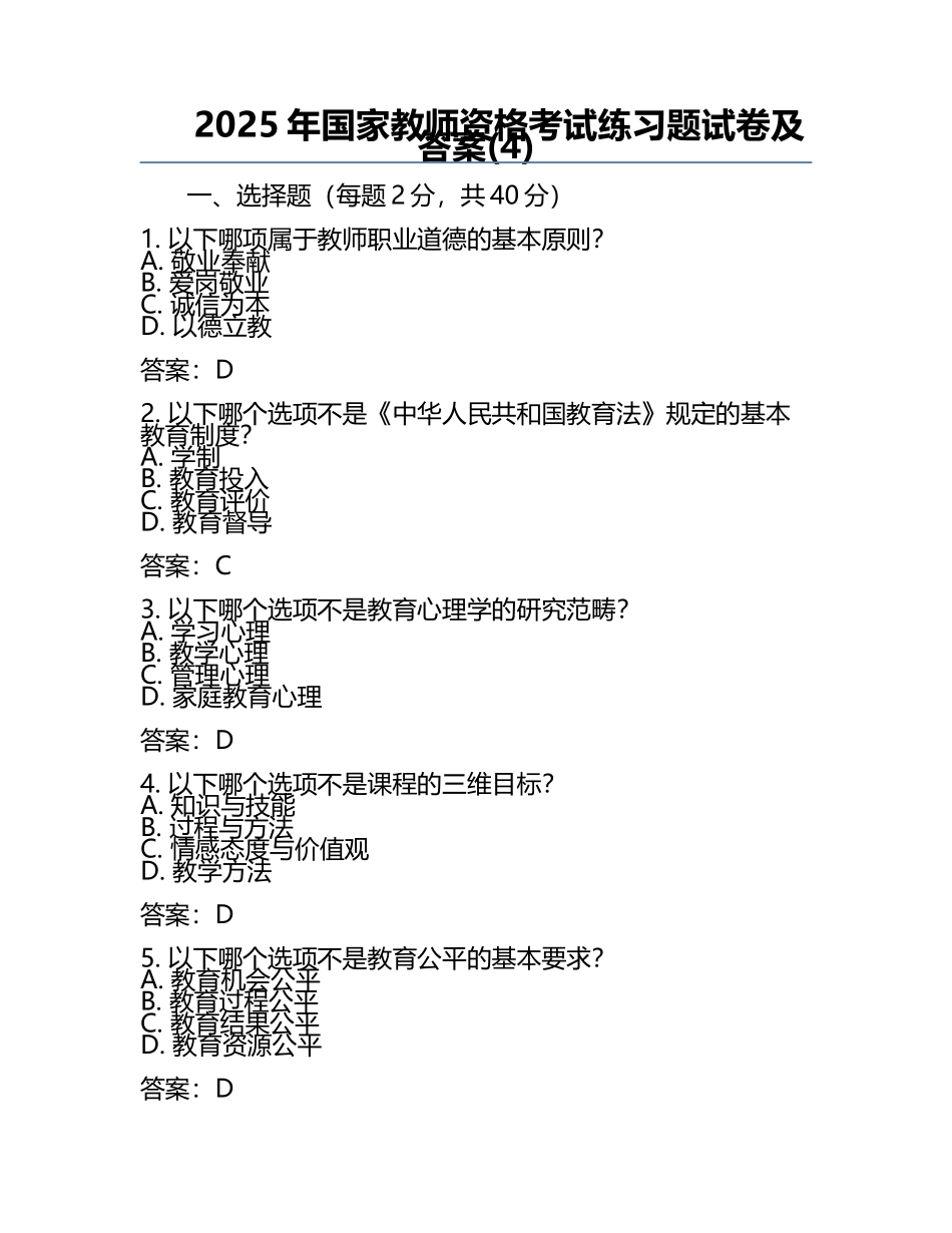 2025年国家教师资格考试真题试卷及答案(4).docx_第1页