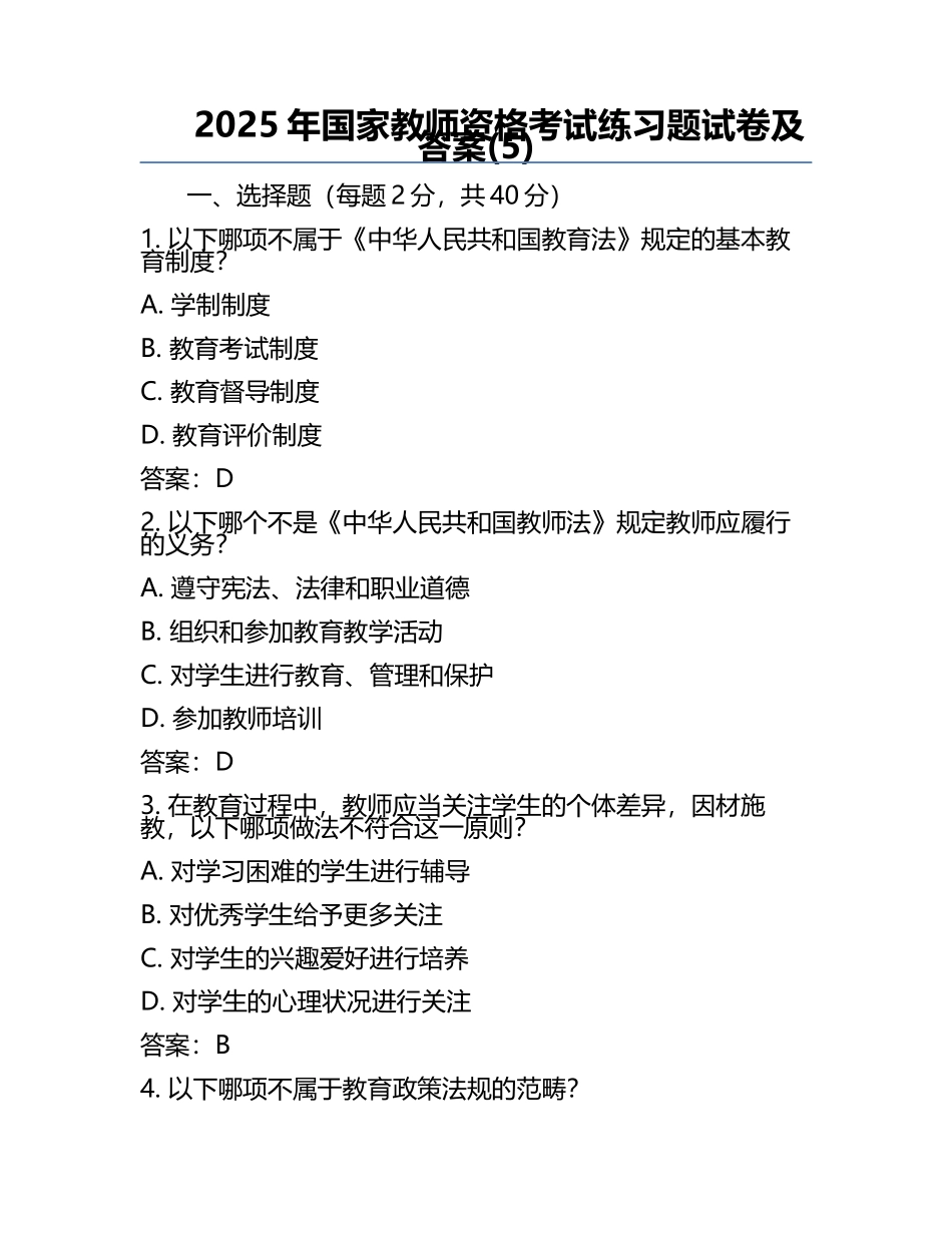 2025年国家教师资格考试真题试卷及答案(5).docx_第1页