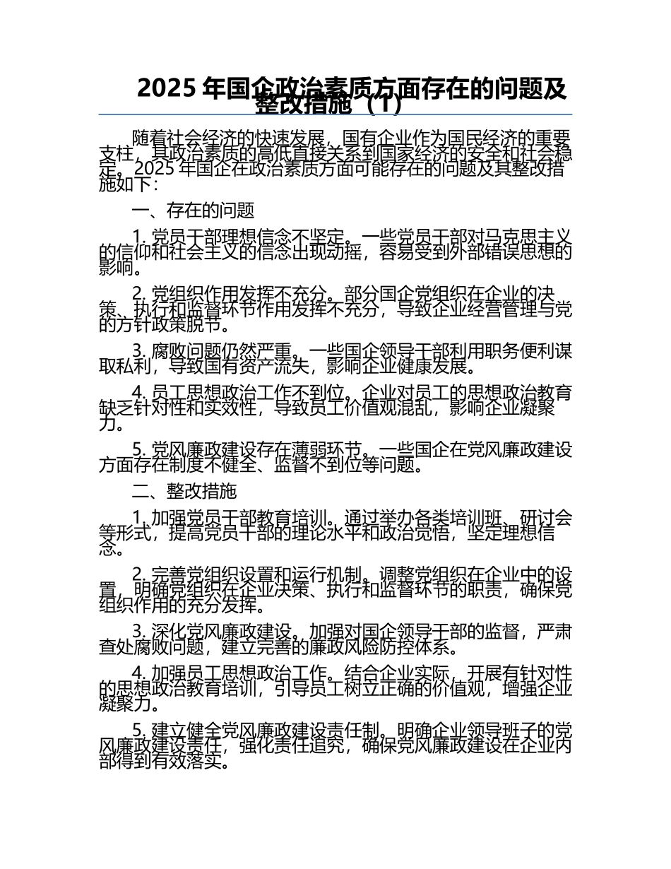 2025年国企政治素质方面存在的问题及整改措施（1）.docx_第1页