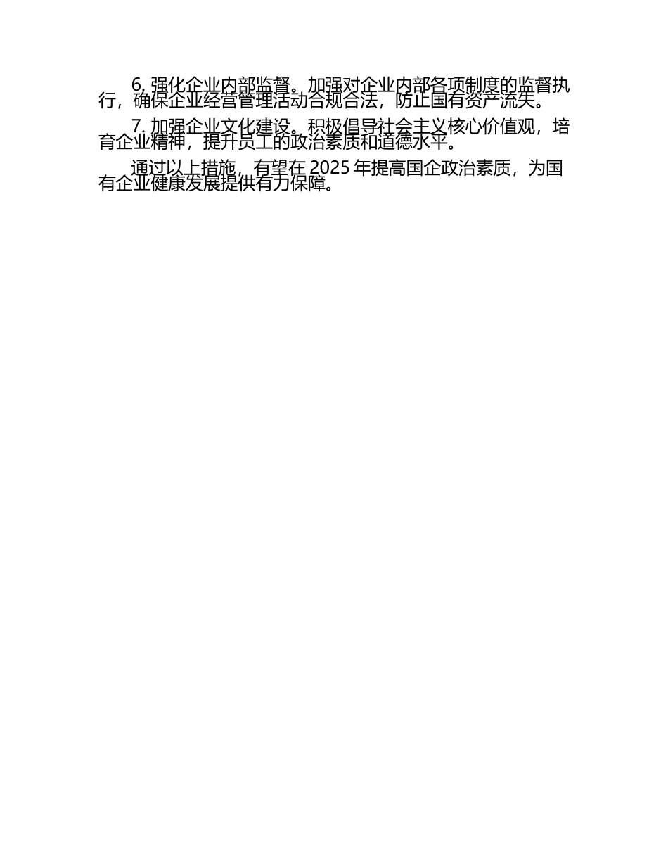 2025年国企政治素质方面存在的问题及整改措施（1）.docx_第2页