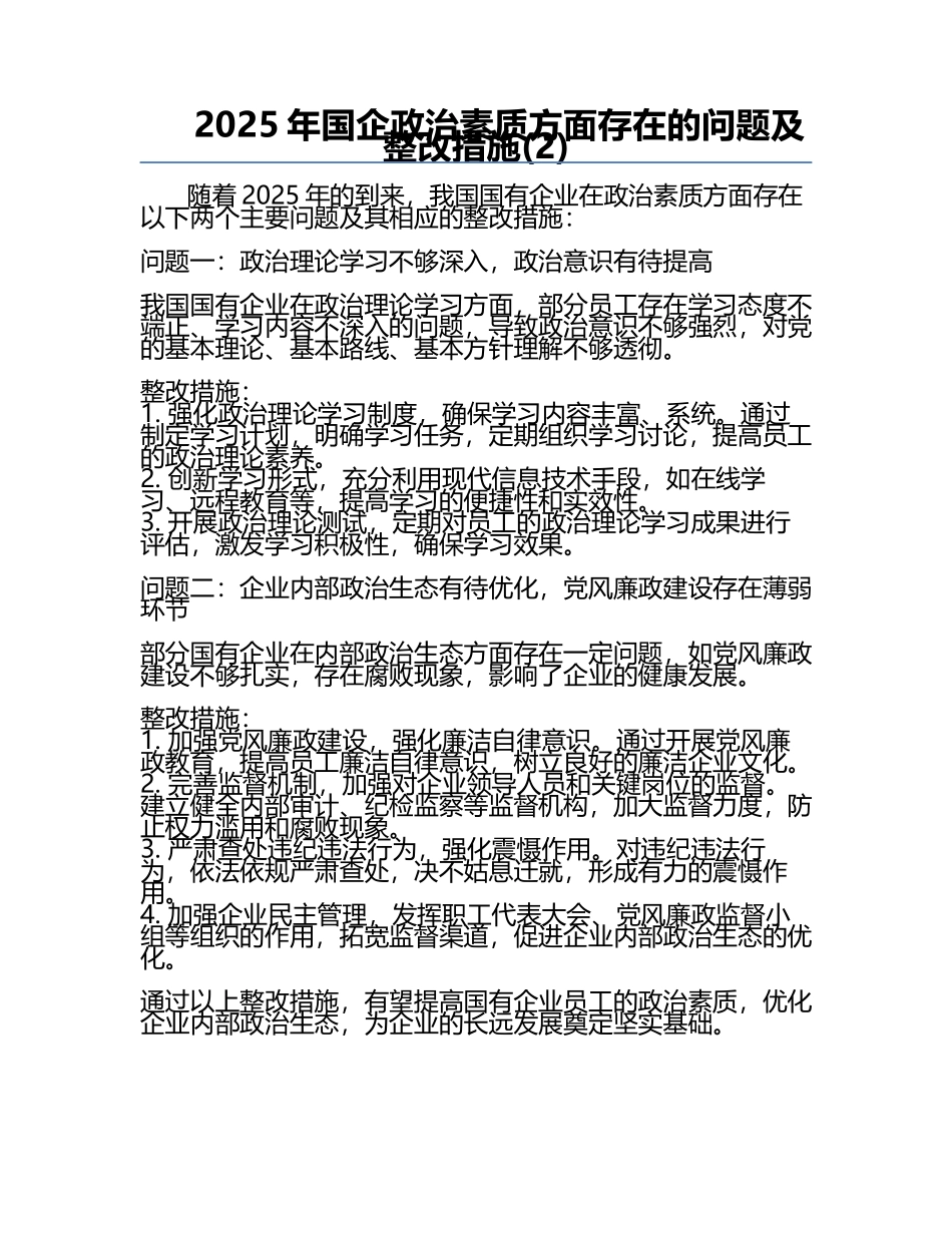 2025年国企政治素质方面存在的问题及整改措施(2).docx_第1页
