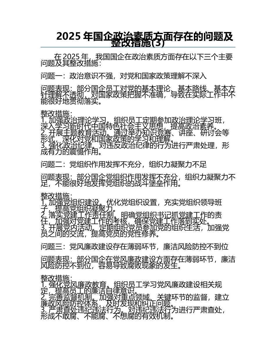 2025年国企政治素质方面存在的问题及整改措施(3).docx_第1页
