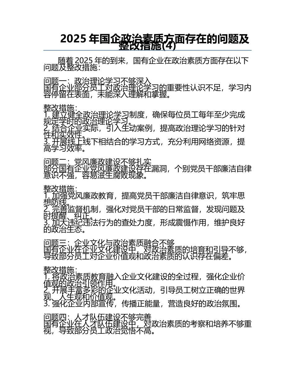 2025年国企政治素质方面存在的问题及整改措施(4).docx_第1页