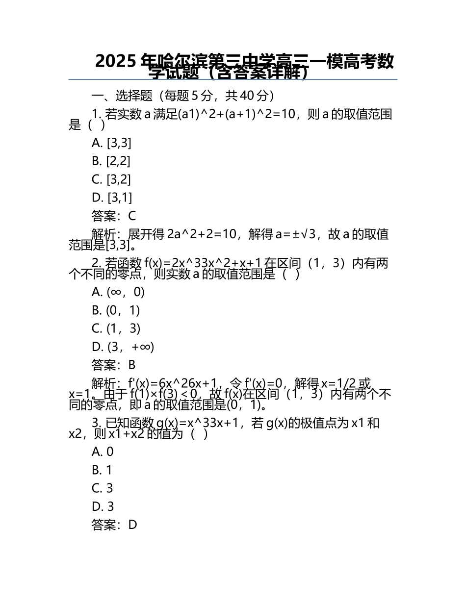 2025年哈尔滨第三中学高三一模高考数学试题（含答案详解） .docx_第1页