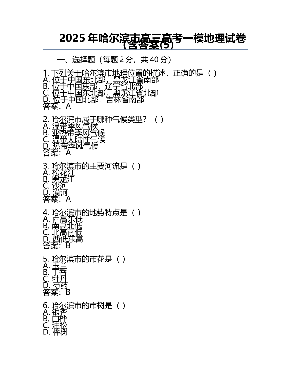 2025年哈尔滨市高三高考一模地理试卷（含答案(5).docx_第1页