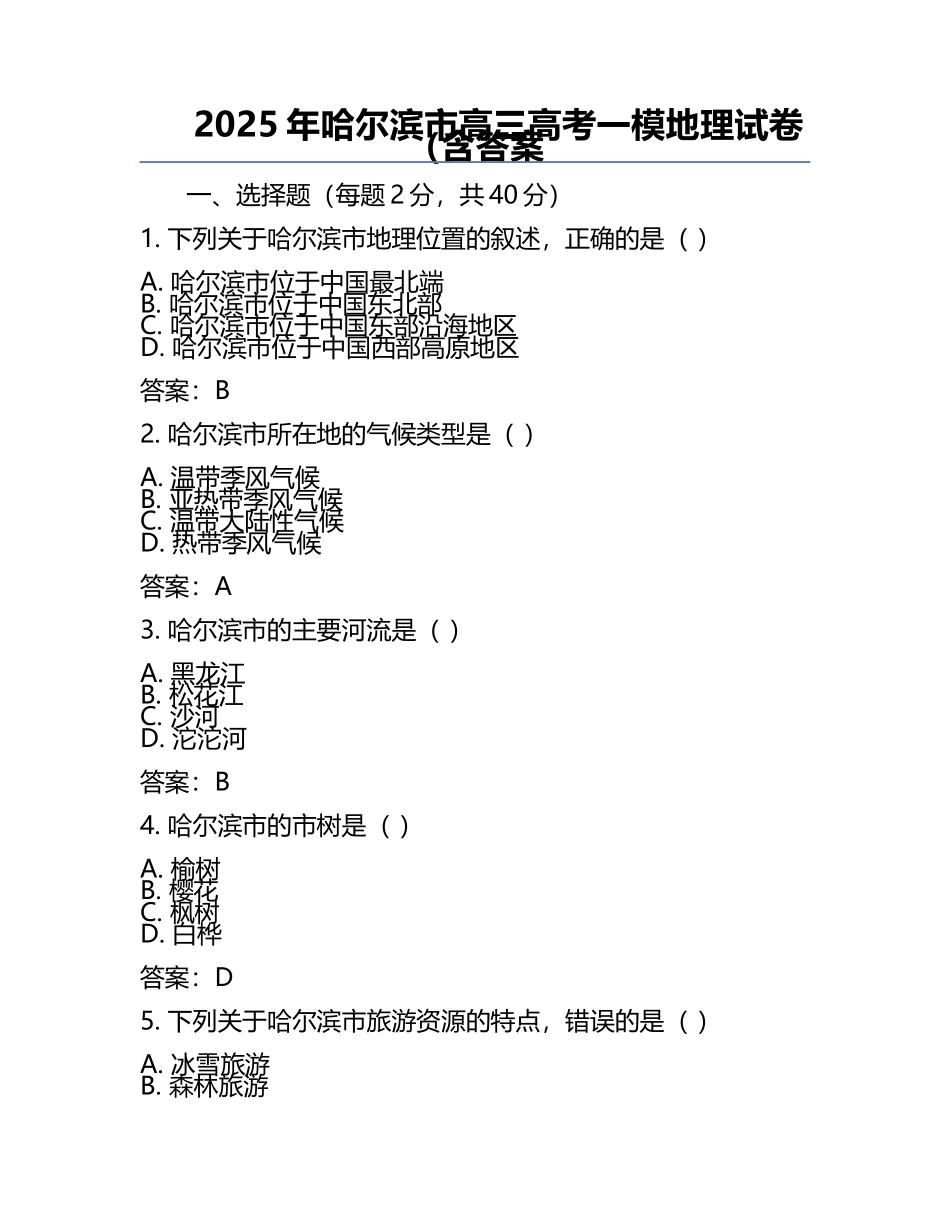 2025年哈尔滨市高三高考一模地理试卷（含答案.docx_第1页