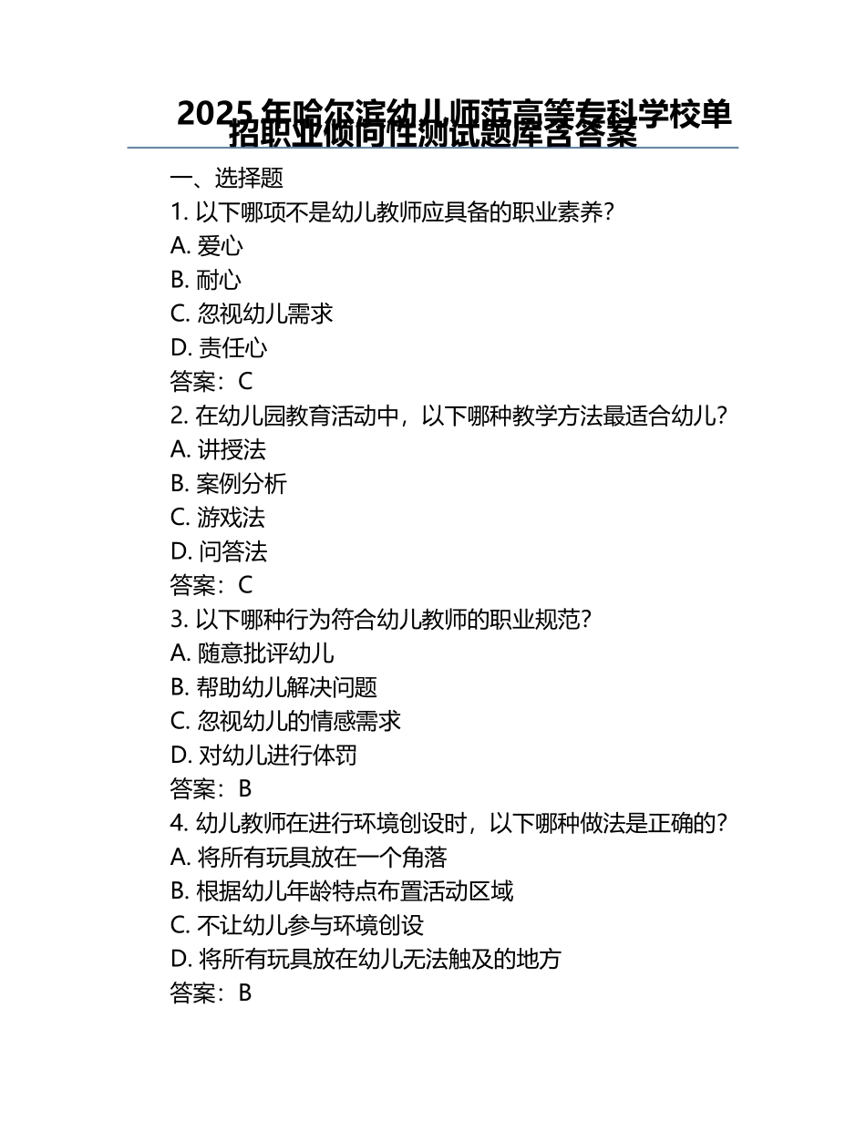 2025年哈尔滨幼儿师范高等专科学校单招职业倾向性测试题库含答案.docx_第1页