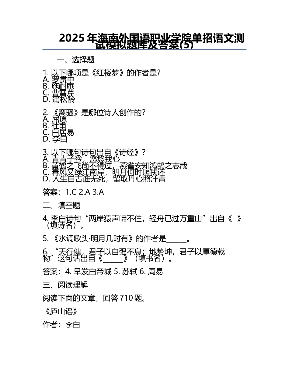 2025年海南外国语职业学院单招语文测试模拟题库及答案(5).docx_第1页