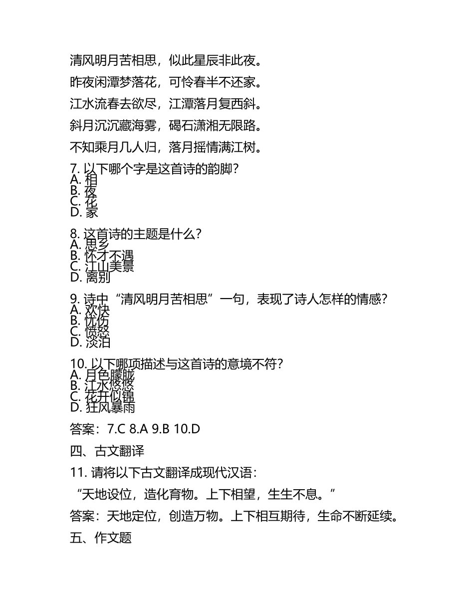 2025年海南外国语职业学院单招语文测试模拟题库及答案(5).docx_第2页