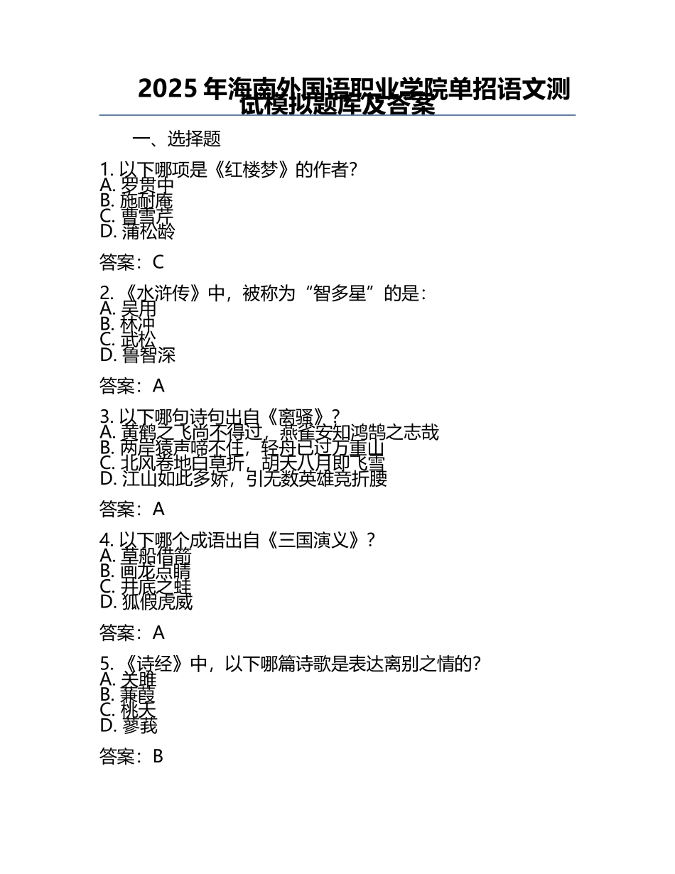 2025年海南外国语职业学院单招语文测试模拟题库及答案.docx_第1页
