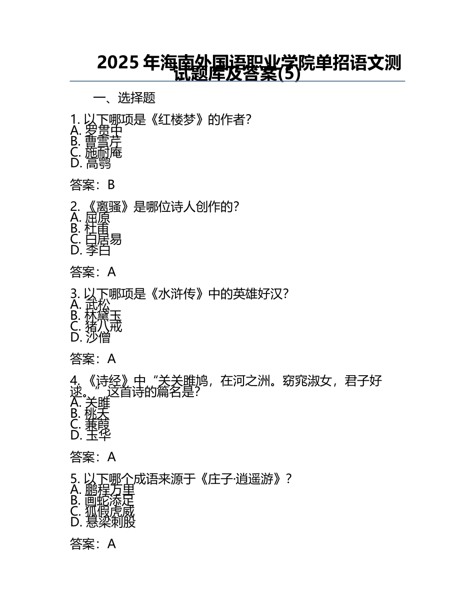2025年海南外国语职业学院单招语文测试题库及答案(5).docx_第1页