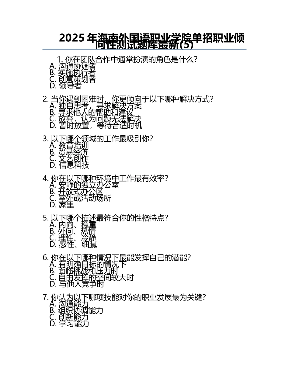 2025年海南外国语职业学院单招职业倾向性测试题库最新(5).docx_第1页