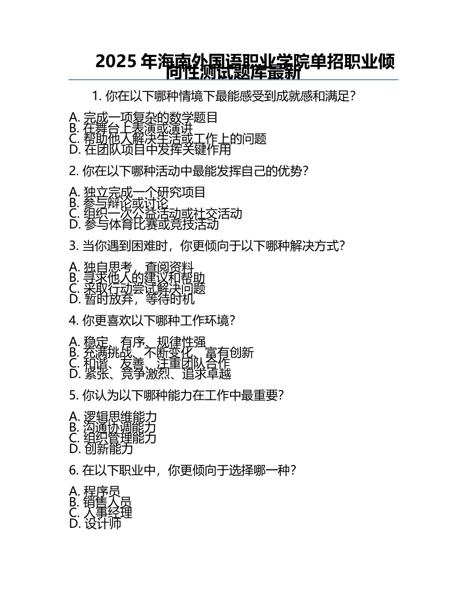 2025年海南外国语职业学院单招职业倾向性测试题库最新.docx_第1页