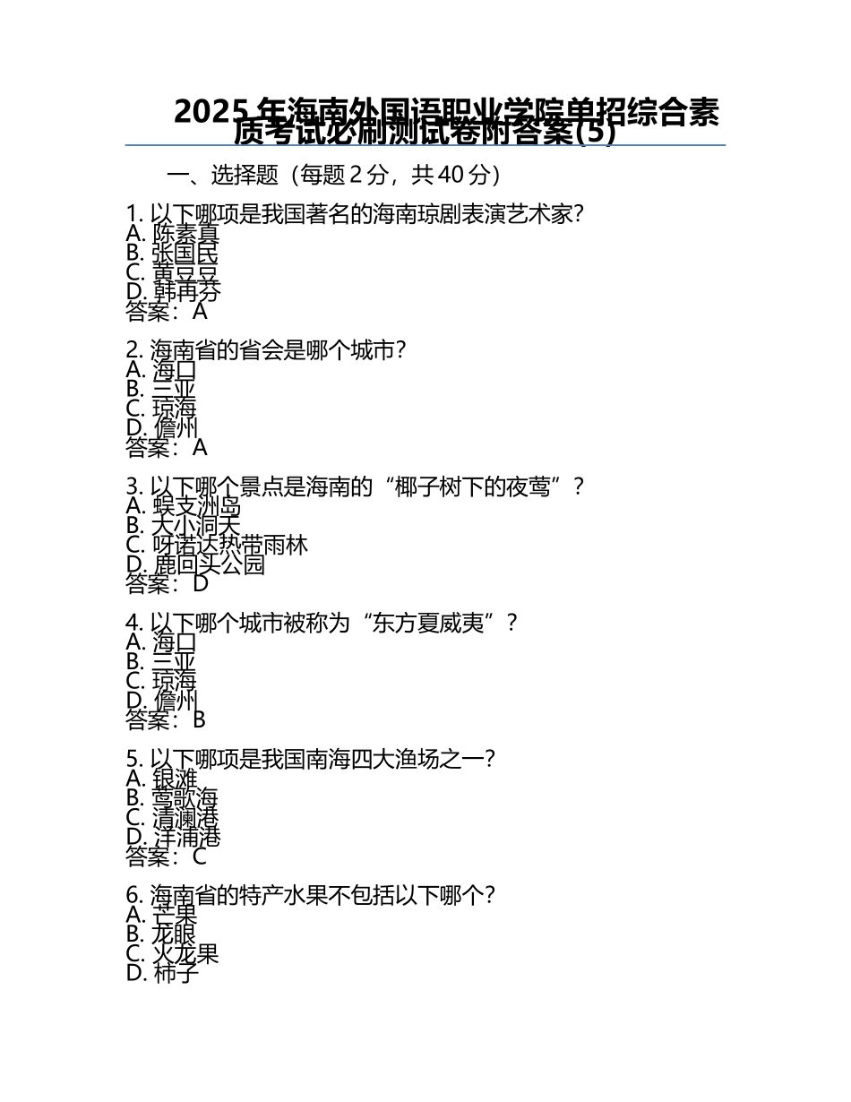 2025年海南外国语职业学院单招综合素质考试必刷测试卷附答案(5).docx_第1页