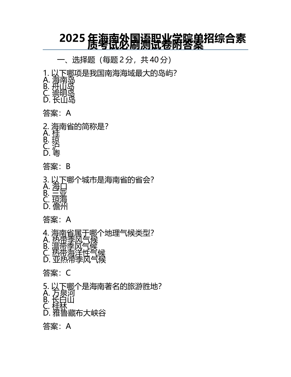 2025年海南外国语职业学院单招综合素质考试必刷测试卷附答案.docx_第1页