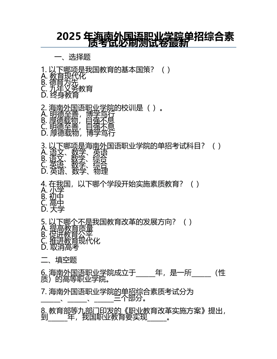 2025年海南外国语职业学院单招综合素质考试必刷测试卷最新.docx_第1页