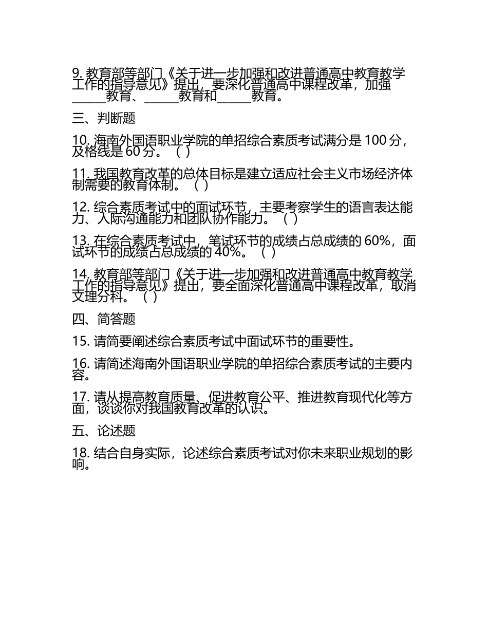 2025年海南外国语职业学院单招综合素质考试必刷测试卷最新.docx_第2页