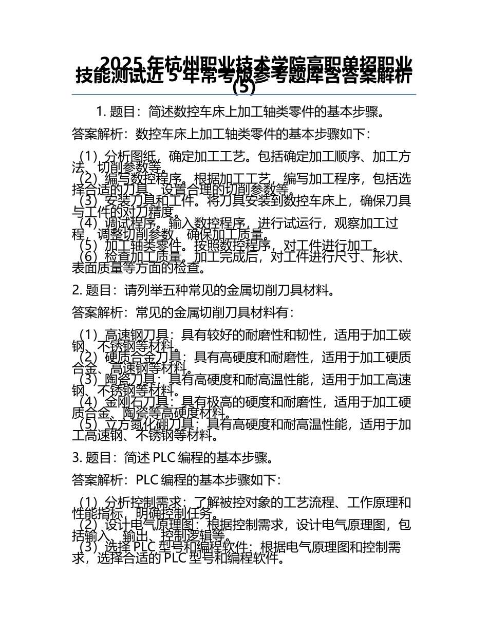 2025年杭州职业技术学院高职单招职业技能测试近5年常考版参考题库含答案解析(5).docx_第1页