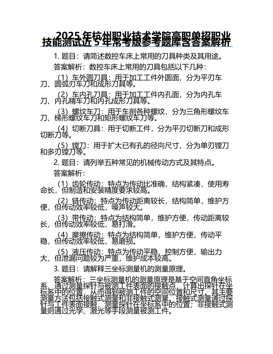 2025年杭州职业技术学院高职单招职业技能测试近5年常考版参考题库含答案解析.docx_第1页