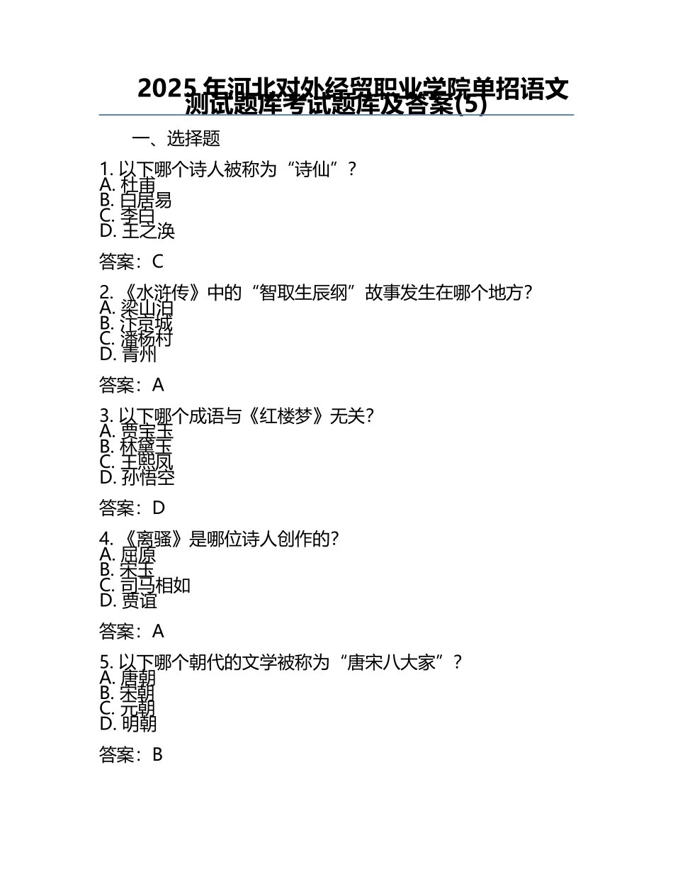 2025年河北对外经贸职业学院单招语文测试题库考试题库及答案(5).docx_第1页