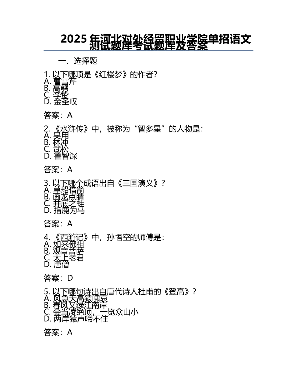 2025年河北对外经贸职业学院单招语文测试题库考试题库及答案.docx_第1页