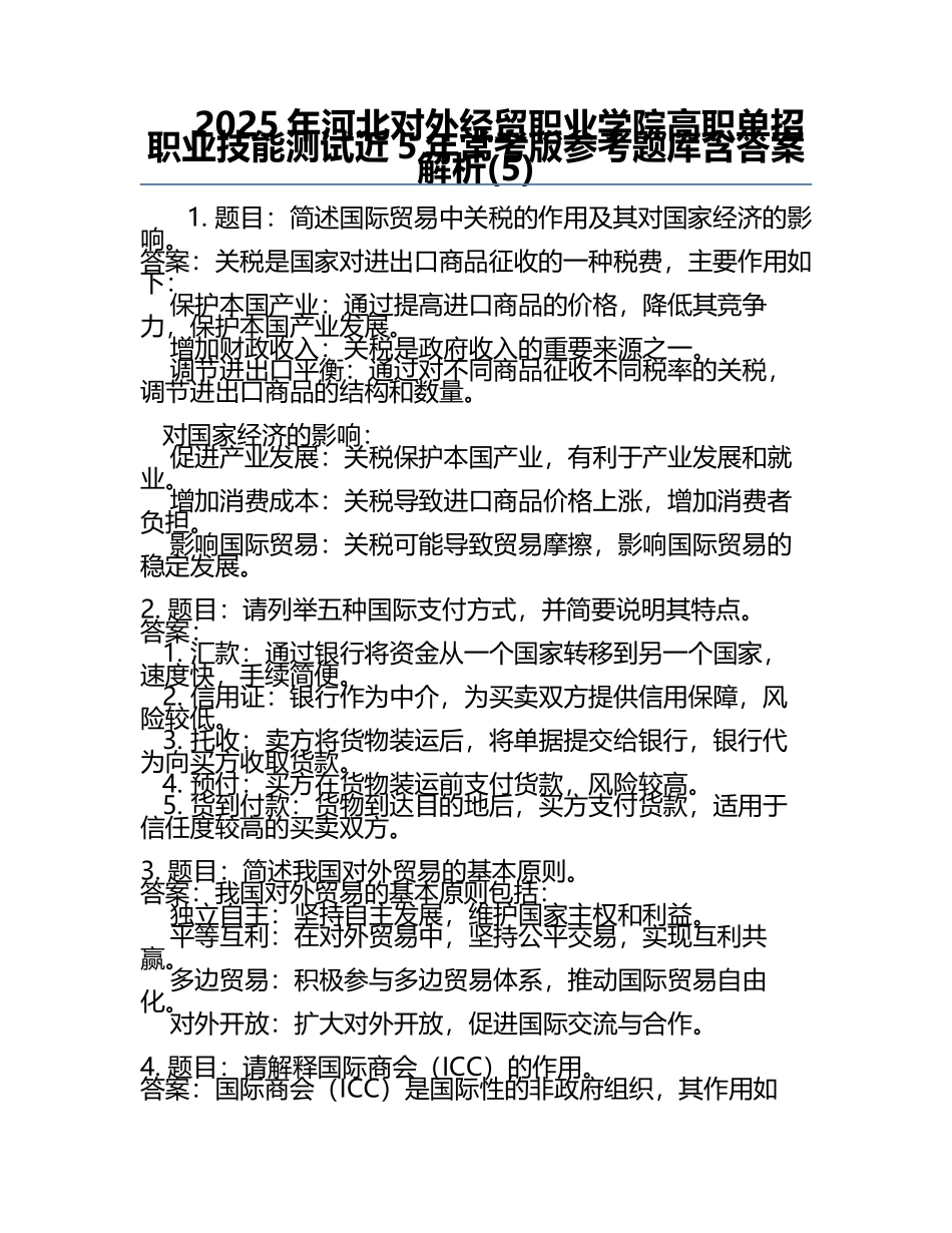 2025年河北对外经贸职业学院高职单招职业技能测试近5年常考版参考题库含答案解析(5).docx_第1页