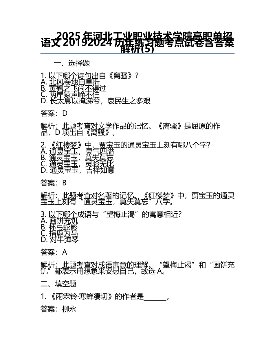 2025年河北工业职业技术学院高职单招语文2019-2024历年真题考点试卷含答案解析(5).docx_第1页