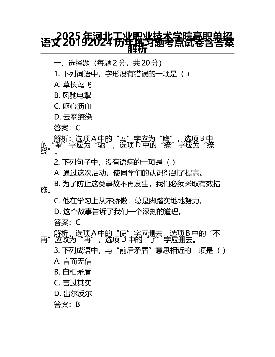 2025年河北工业职业技术学院高职单招语文2019-2024历年真题考点试卷含答案解析.docx_第1页