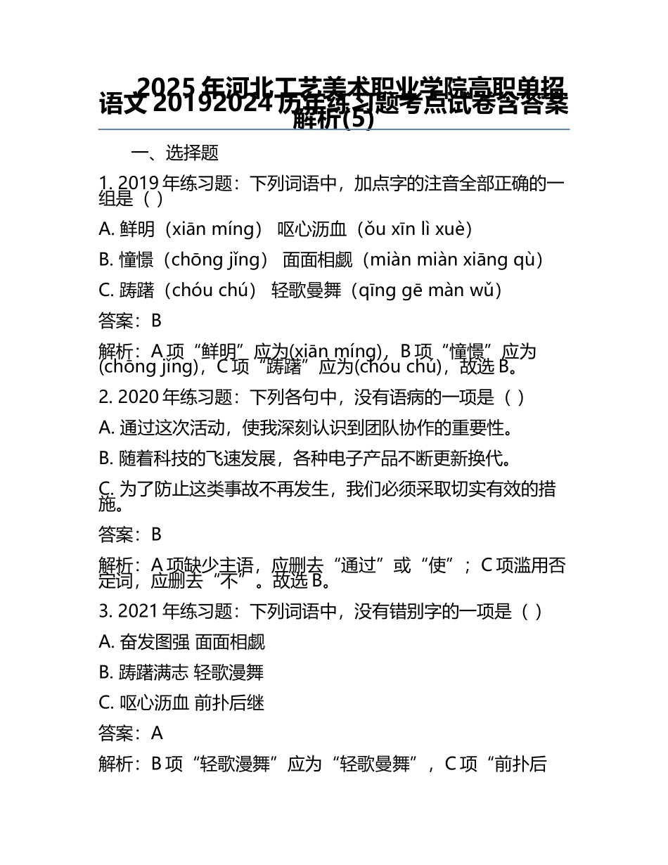 2025年河北工艺美术职业学院高职单招语文2019-2024历年真题考点试卷含答案解析(5).docx_第1页