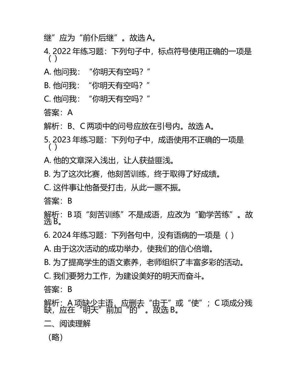 2025年河北工艺美术职业学院高职单招语文2019-2024历年真题考点试卷含答案解析(5).docx_第2页
