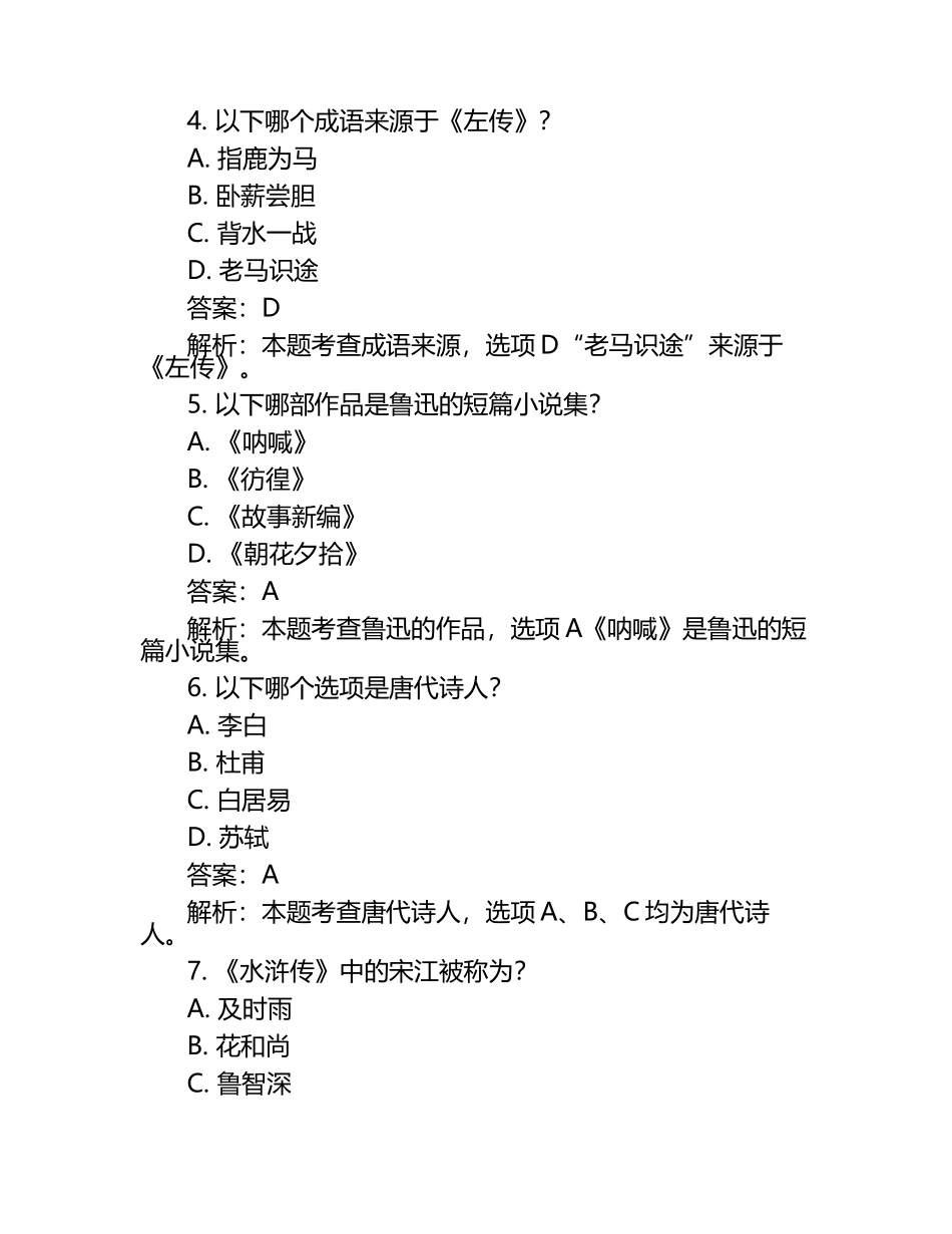 2025年河北工艺美术职业学院高职单招语文2019-2024历年真题考点试卷含答案解析.docx_第2页
