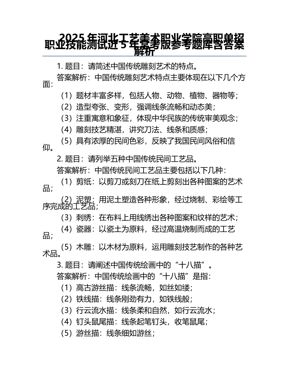 2025年河北工艺美术职业学院高职单招职业技能测试近5年常考版参考题库含答案解析.docx_第1页