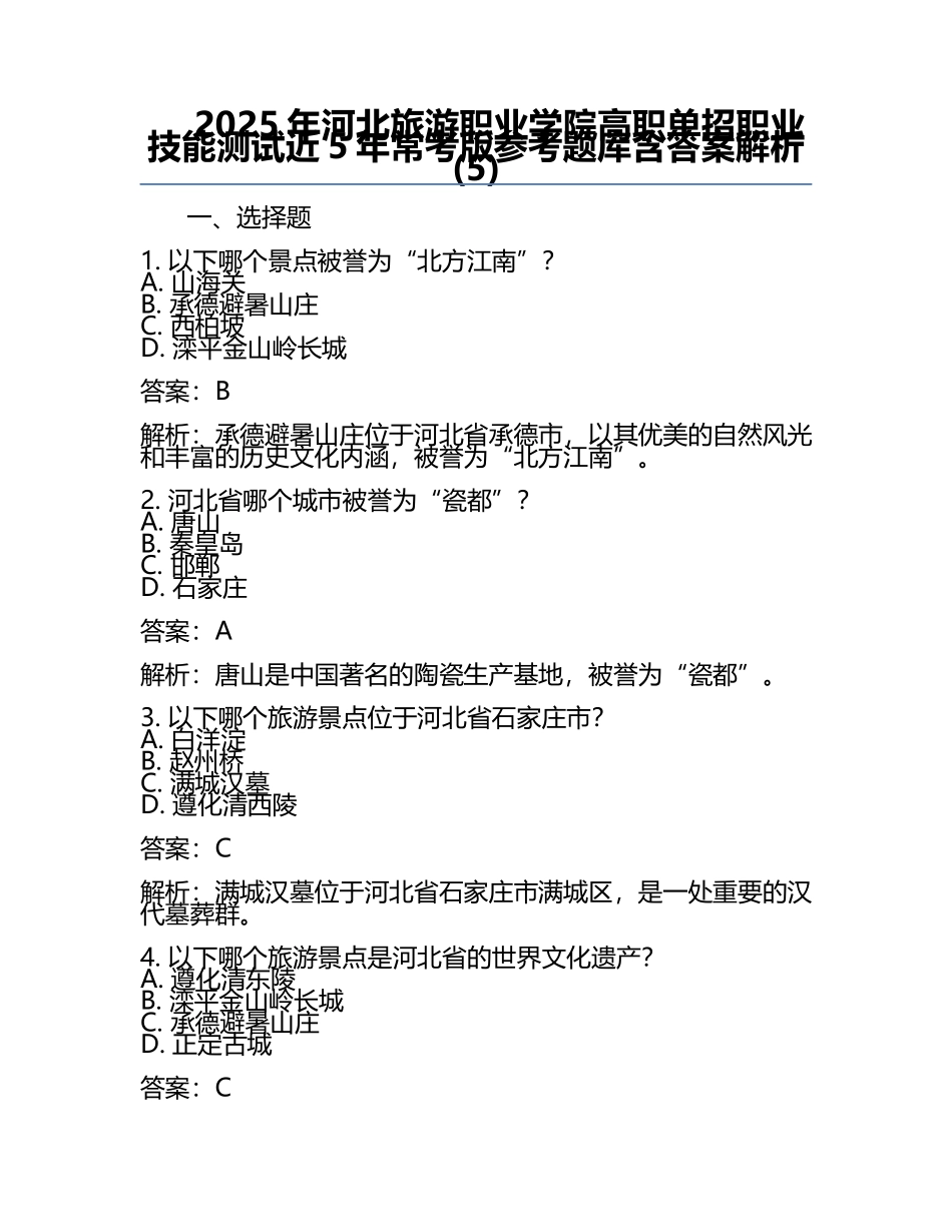 2025年河北旅游职业学院高职单招职业技能测试近5年常考版参考题库含答案解析(5).docx_第1页
