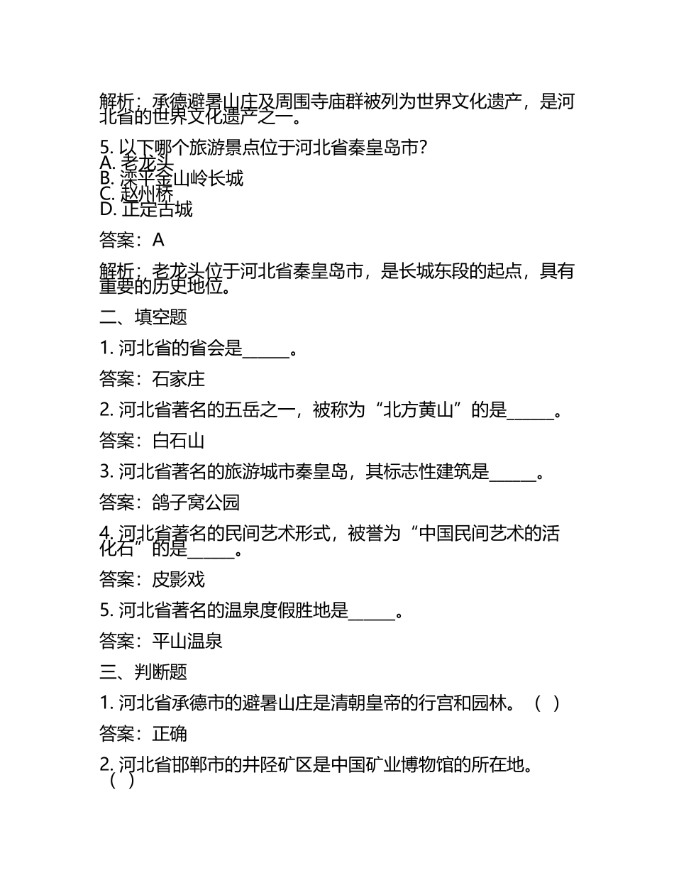 2025年河北旅游职业学院高职单招职业技能测试近5年常考版参考题库含答案解析(5).docx_第2页