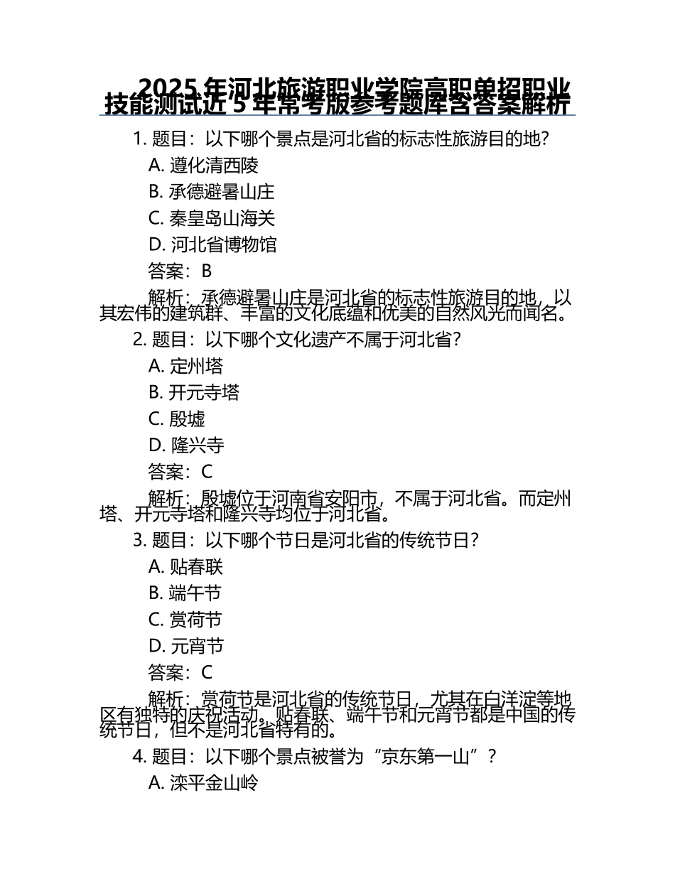 2025年河北旅游职业学院高职单招职业技能测试近5年常考版参考题库含答案解析.docx_第1页