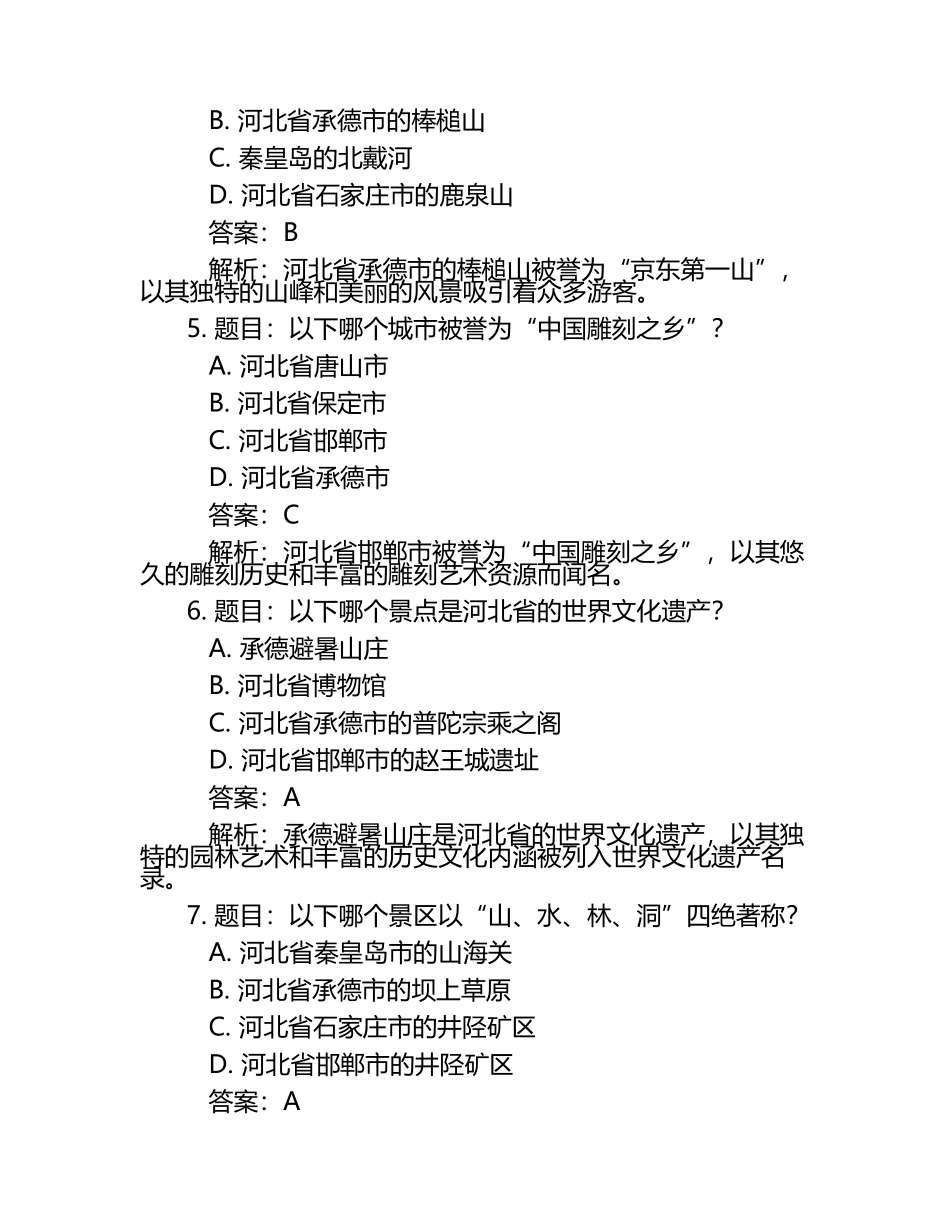 2025年河北旅游职业学院高职单招职业技能测试近5年常考版参考题库含答案解析.docx_第2页