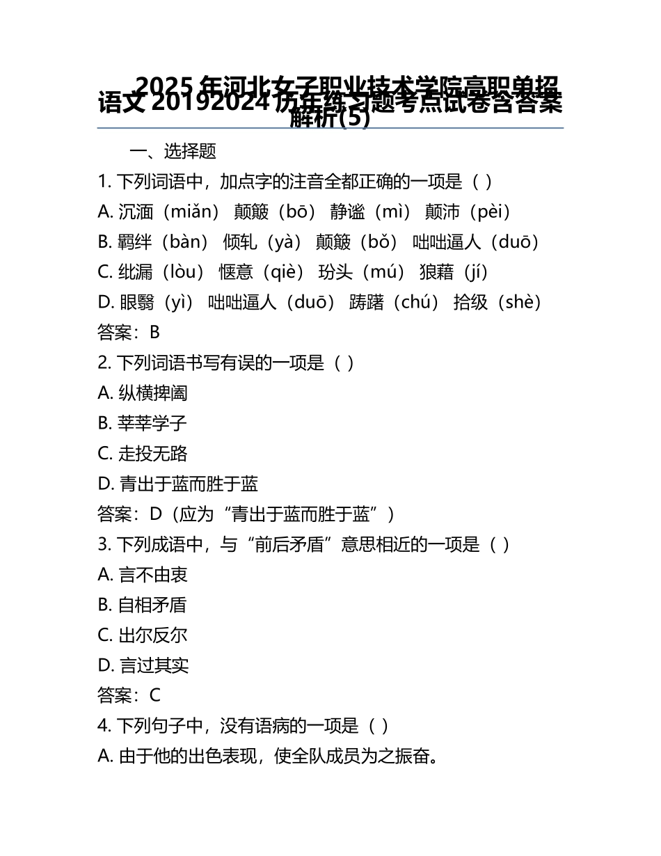 2025年河北女子职业技术学院高职单招语文2019-2024历年真题考点试卷含答案解析(5).docx_第1页