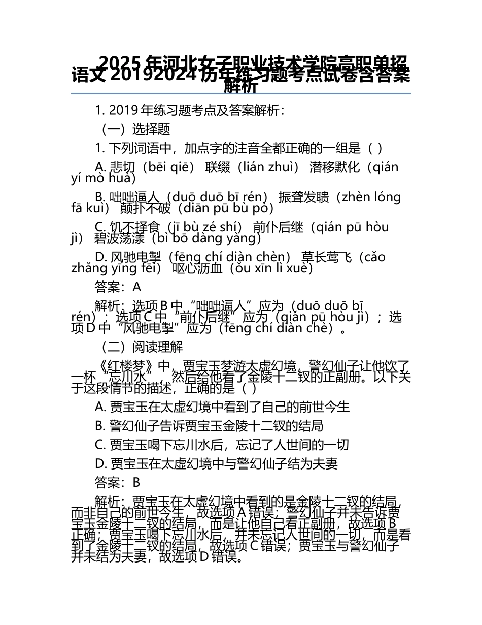 2025年河北女子职业技术学院高职单招语文2019-2024历年真题考点试卷含答案解析.docx_第1页