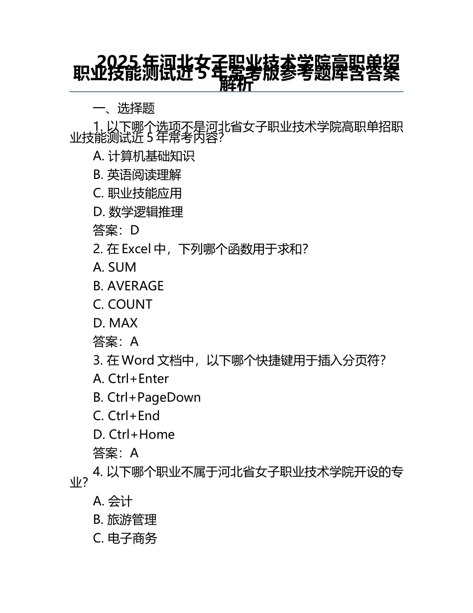 2025年河北女子职业技术学院高职单招职业技能测试近5年常考版参考题库含答案解析.docx_第1页