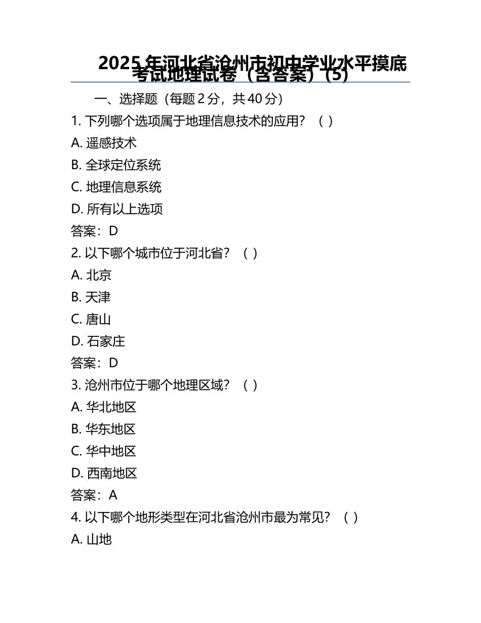 2025年河北省沧州市初中学业水平摸底考试地理试卷（含答案）(5).docx_第1页