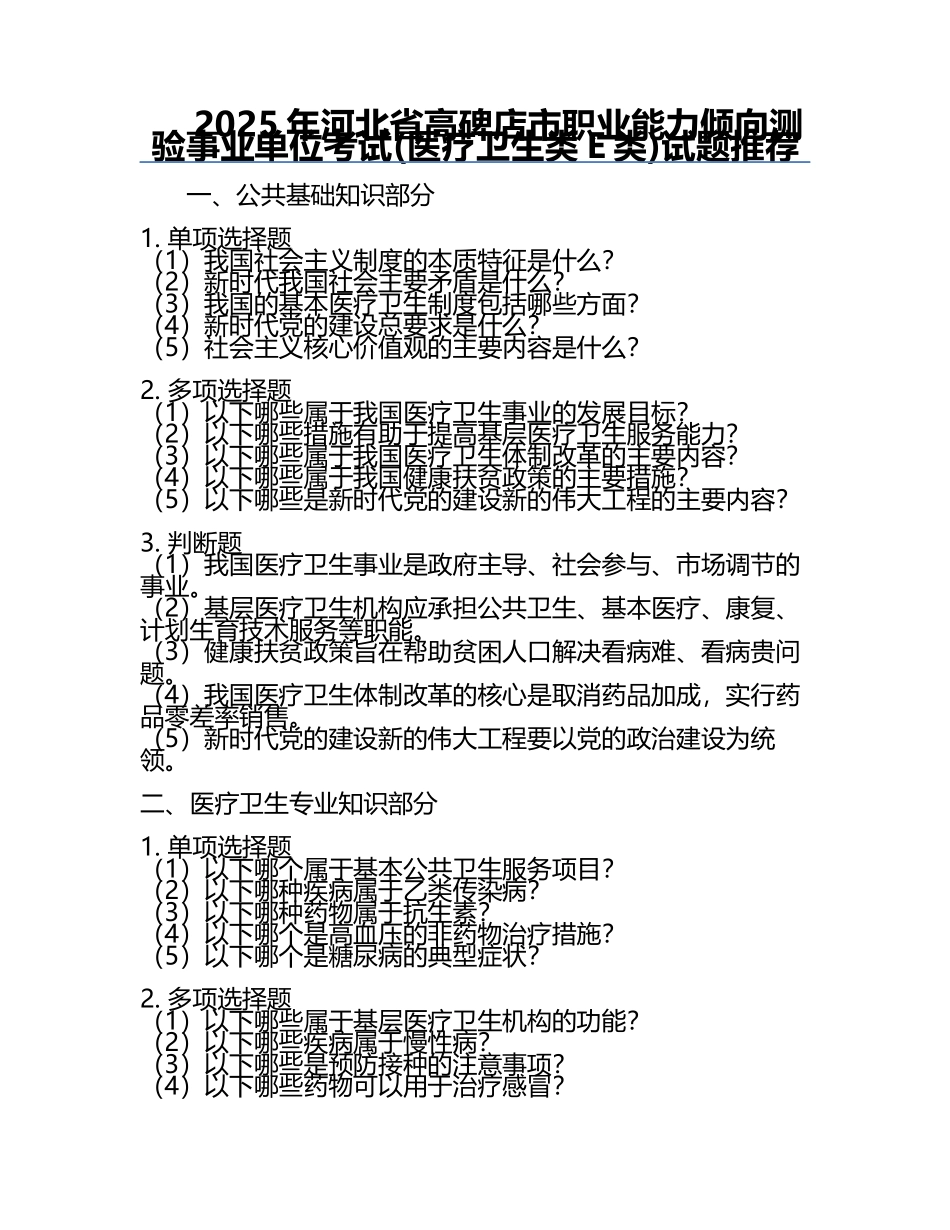 2025年河北省高碑店市职业能力倾向测验事业单位考试(医疗卫生类E类)试题推荐.docx_第1页