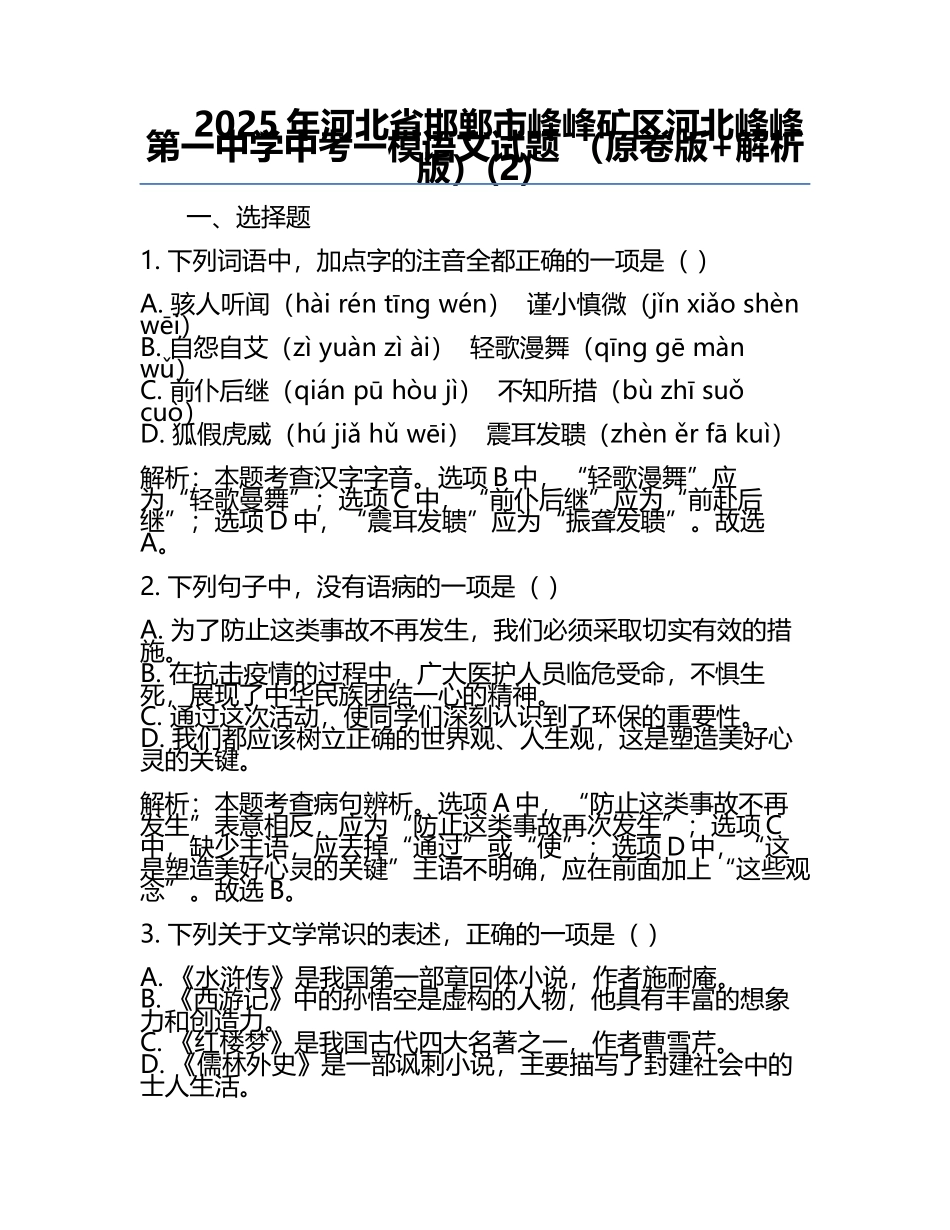 2025年河北省邯郸市峰峰矿区河北峰峰第一中学中考一模语文试题 （原卷版+解析版）(2).docx_第1页
