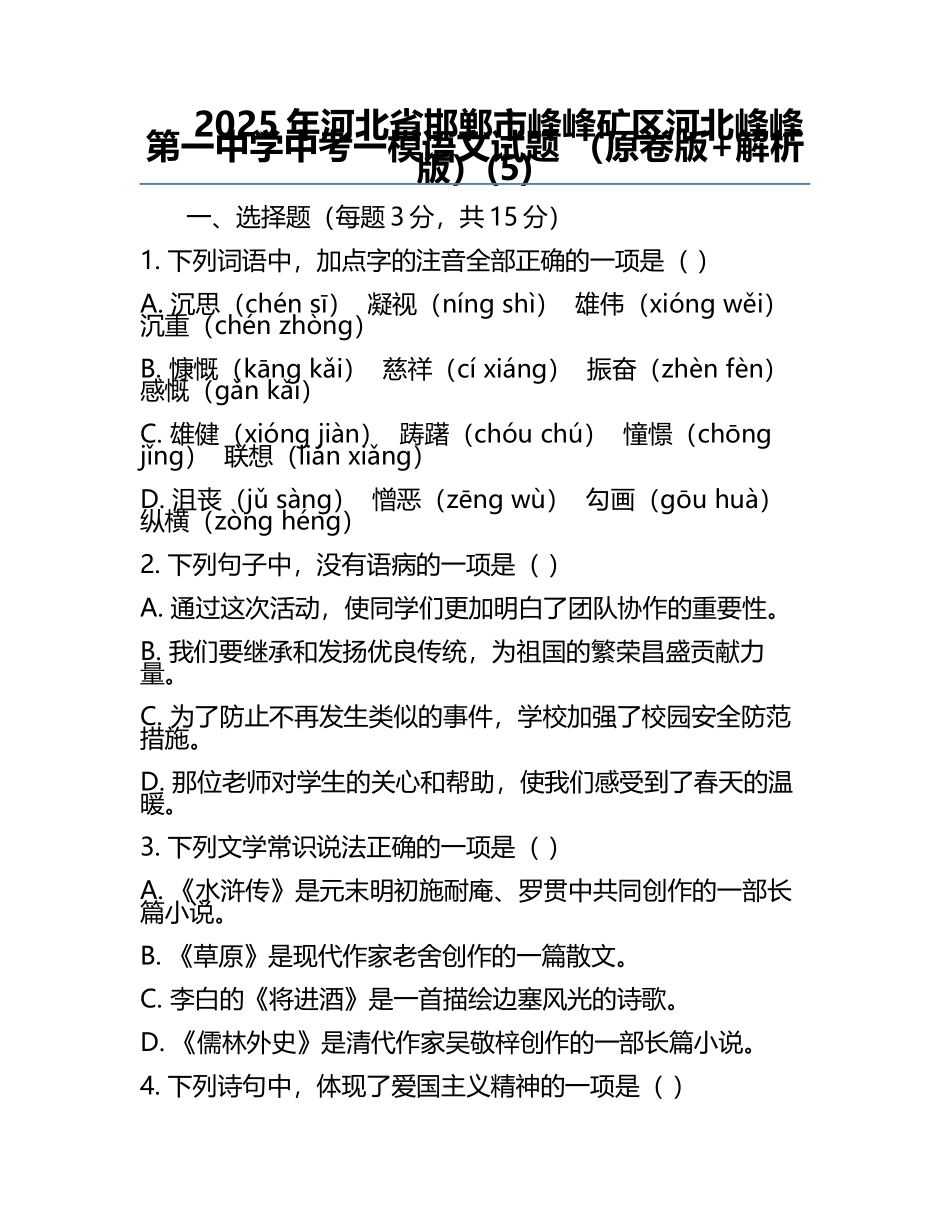 2025年河北省邯郸市峰峰矿区河北峰峰第一中学中考一模语文试题 （原卷版+解析版）(5).docx_第1页