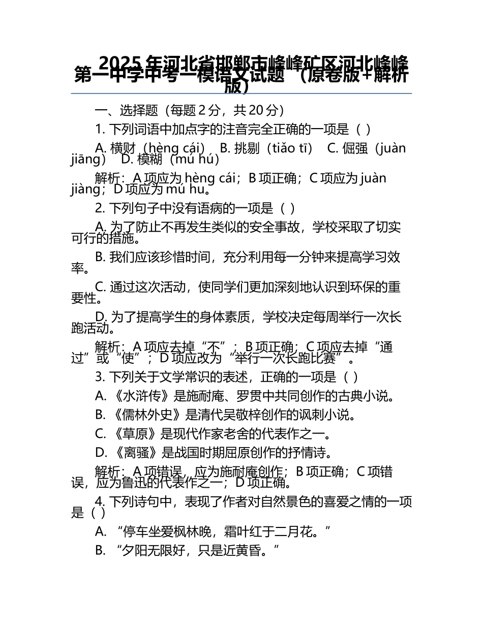 2025年河北省邯郸市峰峰矿区河北峰峰第一中学中考一模语文试题 （原卷版+解析版）.docx_第1页