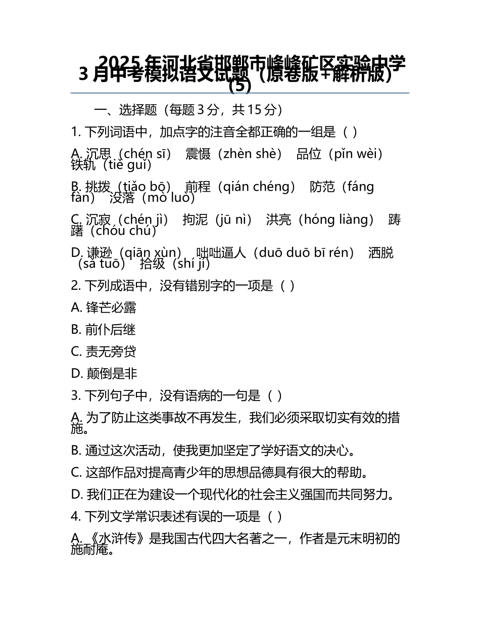 2025年河北省邯郸市峰峰矿区实验中学3月中考模拟语文试题（原卷版+解析版）(5).docx_第1页